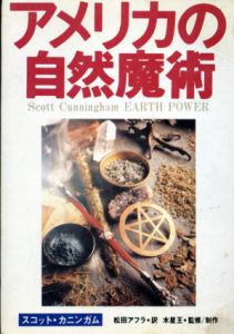 アメリカの自然魔術　魔女の家Books/スコット・カンニンガム　松田アラタ訳　木星王監