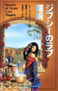 ジプシーのラブ　魔術　魔女の家Books/レイ・バックランド　浦風マリア訳　木星王監