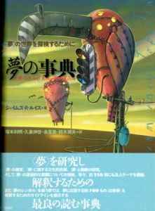 夢の事典 「夢」の世界を探検するために/ジェイムズ・R. ルイス　塚本利明/金里美/久泉伸世/鈴木英夫訳