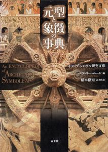 元型と象徴の事典/ベヴァリー・ムーン編　橋本槇矩訳