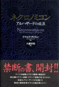 ネクロノミコン　アルハザードの放浪/ドナルド・タイスン