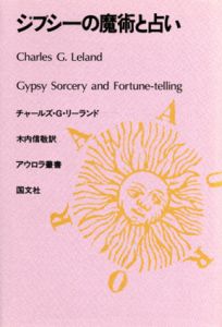 ジプシーの魔術と占い/チャールズ・G・リーランド　木内信敬訳