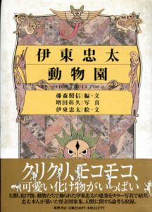 伊東忠太動物園/伊東忠太画　藤森照信編　増田彰久写