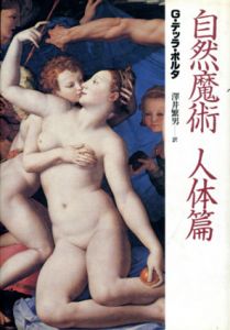 自然魔術　人体篇/G.B.デッラ ポルタ　沢井繁男訳