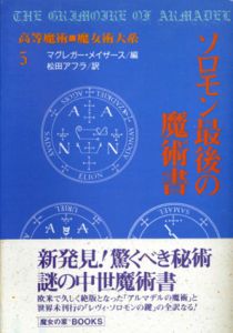 ソロモン最後の魔術書　　高等魔術魔女術大系5/マグレガー・メイザース編　松田アフラ訳