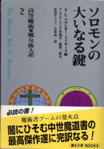 ソロモンの大いなる鍵　高等魔術・魔女術大系2/S・L・マグレガー/メイザース