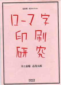 ローマ字印刷研究　紀田順一郎セレクション/井上嘉瑞/志茂太郎　紀田 順一郎監修