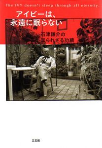 アイビーは、永遠に眠らない　石津謙介の知られざる功績/花房孝典