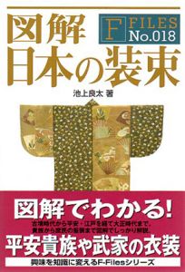 図解　日本の装束/池上良太