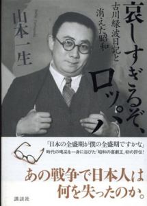 哀しすぎるぞ、ロッパ　古川緑波日記と消えた昭和/山本一生