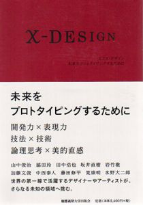 X-Design　未来をプロトタイピングするために/山中俊治/脇田玲/田中浩也/坂井直樹/岩竹徹他　山中俊治/脇田 玲/田中浩也編