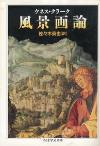 風景画論　ちくま学芸文庫/ケネス・クラーク　佐々木英也訳