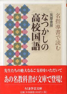 名指導書で読む　筑摩書房　なつかしの高校国語　ちくま学芸文庫/筑摩書房編集部編