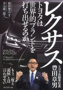 レクサス　トヨタは世界的ブランドを打ち出せるのか/井元康一郎　福田俊之