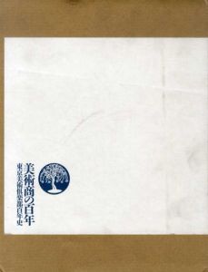 美術商の百年　東京美術倶楽部百年史/東京美術倶楽部百年史編纂委員会編