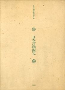 日本洋画商史/日本洋画商共同組合編