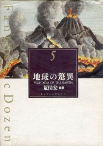 地球の驚異　ファンタスティック12/荒俣宏編著
