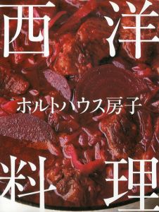 ホルトハウス房子　西洋料理/ホルトハウス房子