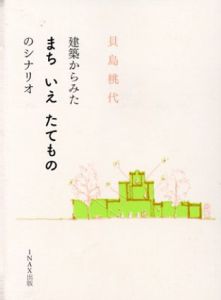 建築からみた まち いえ たてもの のシナリオ/貝島桃代　メディア・デザイン研究所編