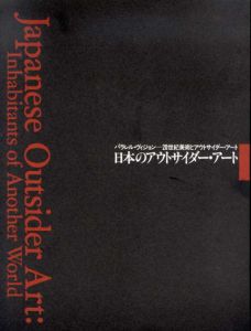 日本のアウトサイダー・アート　パラレル・ヴィジョン　20世紀美術とアウトサイダー・アート/古賀春江/山下清/草間彌生/渡辺金蔵他収録のサムネール