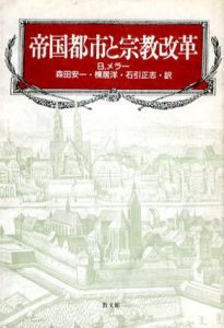 帝国都市と宗教改革/B.メラー　森田安一/石引正志/棟居洋訳