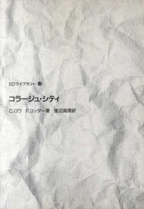 コラージュ・シティ/C.ロウ/F.コッター　渡辺真理訳
