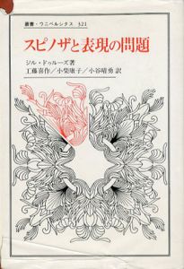 スピノザと表現の問題　叢書・ウニベルシタス321/ジル・ドゥルーズ　工藤喜作/小谷晴勇/小柴康子訳