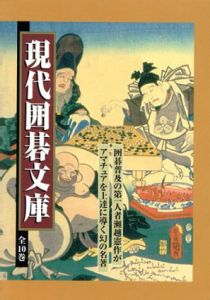 現代囲碁文庫　全10冊内2巻欠　9冊組/瀬越憲作