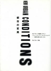 都市の変異　TNプローブ連続レクチャー「ニュー・アーバン・コンディションズ　都市を変える力」から/浅田彰/太田佳代子/伊藤留美子他