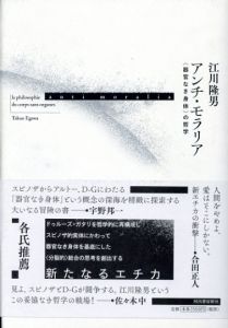 アンチ・モラリア　器官なき身体の哲学/江川隆男