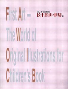 はじめての美術　絵本原画の世界展/