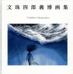 文殊四郎義博画集　阿刀田高「おとこ坂おんな坂」挿画/