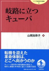 岐路に立つキューバ　アジア経済研究所叢書8/山岡加奈子編