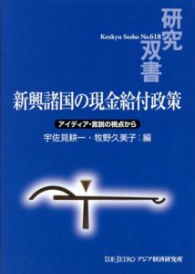 新興諸国の現金給付政策　アイディア・言説の視点から　研究双書618/宇佐見耕一/牧野久美子編