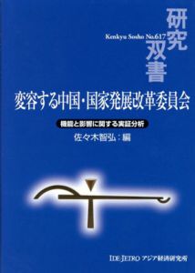 変容する中国・国家発展改革委員会　機能と影響に関する実証分析　研究双書617/佐々木智弘編