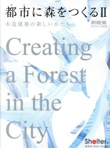 新建築　2016年3月別冊 都市に森をつくる2　木造建築の新しいかたち/