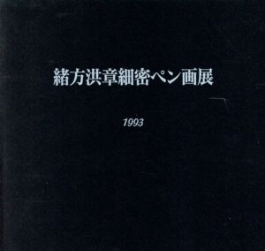 緒方洪章　細密ペン画展/