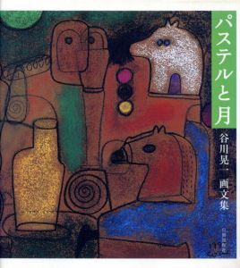 パステルと月　谷川晃一画文集/谷川晃一のサムネール