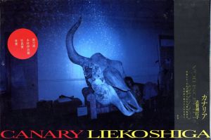 志賀理江子写真集　Canary/志賀理江子
