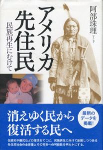 アメリカ先住民　民族再生にむけて/阿部珠理