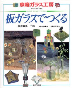 板ガラスでつくる　家庭ガラス工房　すてきな手作り雑貨/奥二郎/合沢祐美