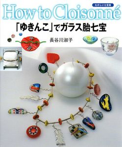 「ゆきんこ」でガラス胎七宝　たのしい七宝焼　How to cloisonne/長谷川淑子
