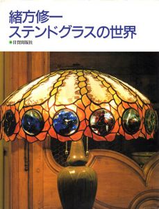 緒方修一　ステンドグラスの世界/緒方修一