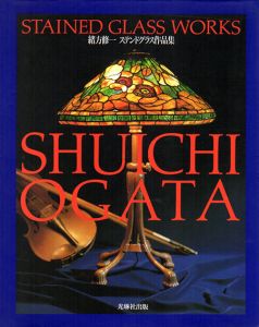 緒方修一ステンドグラス作品集/緒方修一