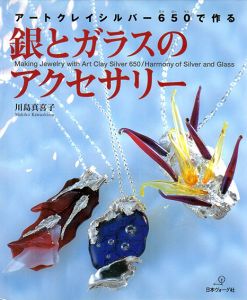 アートクレイシルバー650で作る銀とガラスのアクセサリー/川島真喜子