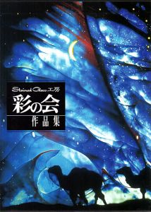 ステンドグラス工房　彩の会作品集/石川義昭