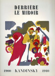 デリエール・ル・ミロワール42　Derriere Le Miroir　No.42　Kandinsky 1900-1910/カンディンスキー