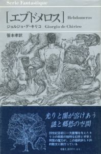 エブドメロス/ジョルジョ・デ・キリコ　笹本孝訳