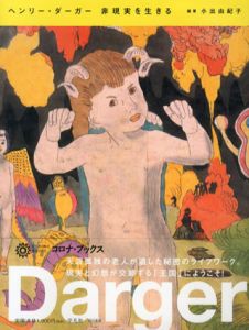 ヘンリー・ダーガー　非現実を生きる　コロナ・ブックス/小出由紀子