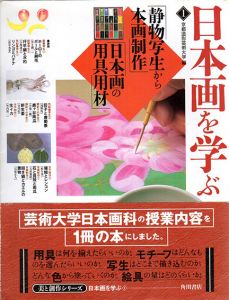 日本画を学ぶ1　静物写生から本画制作・日本画の用具用材　美と創作シリーズ/京都造形芸術大学編